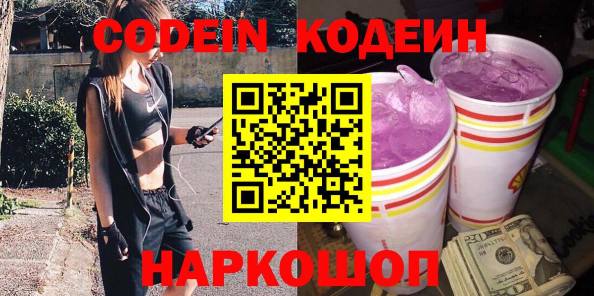 Codein напиток Lean (лин)  Вход с VPN  Ступино 